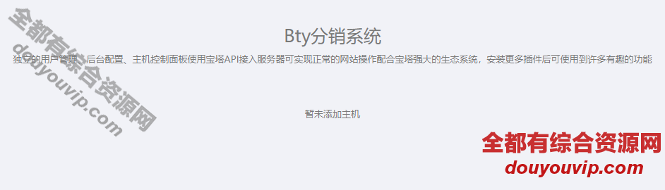 一款Bty分销系统开源版-v1.0源码7177 作者:逐日更新 帖子ID:64 主机,API,治理系统,背景治理,分销系统