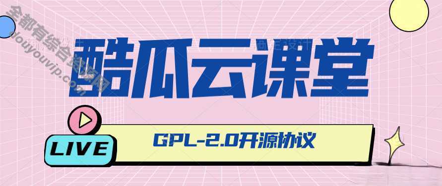 酷瓜云课堂GPL-2.0 - 在线教育系统-网校系统-网课系统1132 作者:逐日更新 帖子ID:99 教育,直播,互联