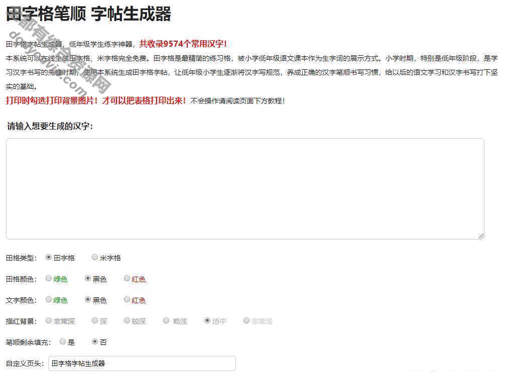 一款小门生练字神器-字帖天生器即可在线天生PHP源码1059 作者:逐日更新 帖子ID:107 源代码
