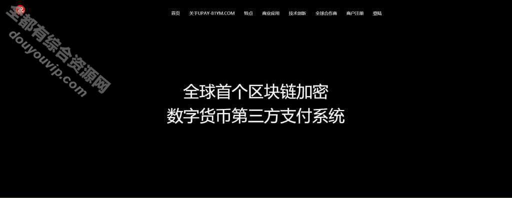 upay数字火币USDT付出数字货币承兑系统-第三方付出接口 /支持ERC20 OMNI/代理商4624 作者:逐日更新 帖子ID:210 USDT付出系统,数字货币,免费源码