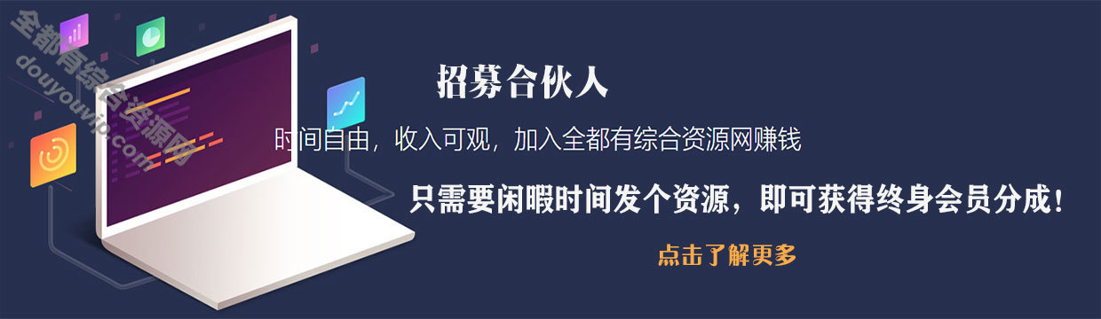 【长期活动】招募合伙人可获得终身收益4364 作者:全都有综合资源 帖子ID:336 