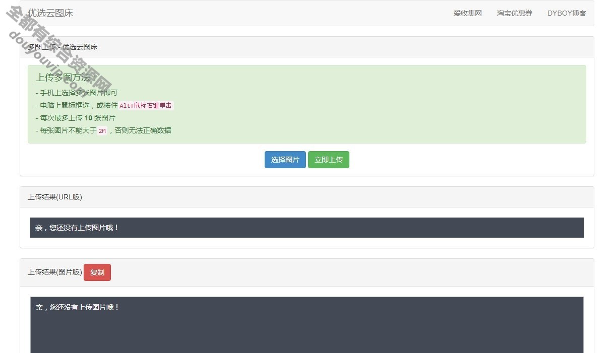 PHP优选云图床源码 聚合图床网源码-支持超链接形式-html文本形式-多图批量上传2443 作者:逐日更新 帖子ID:525 源代码,域名,HTML