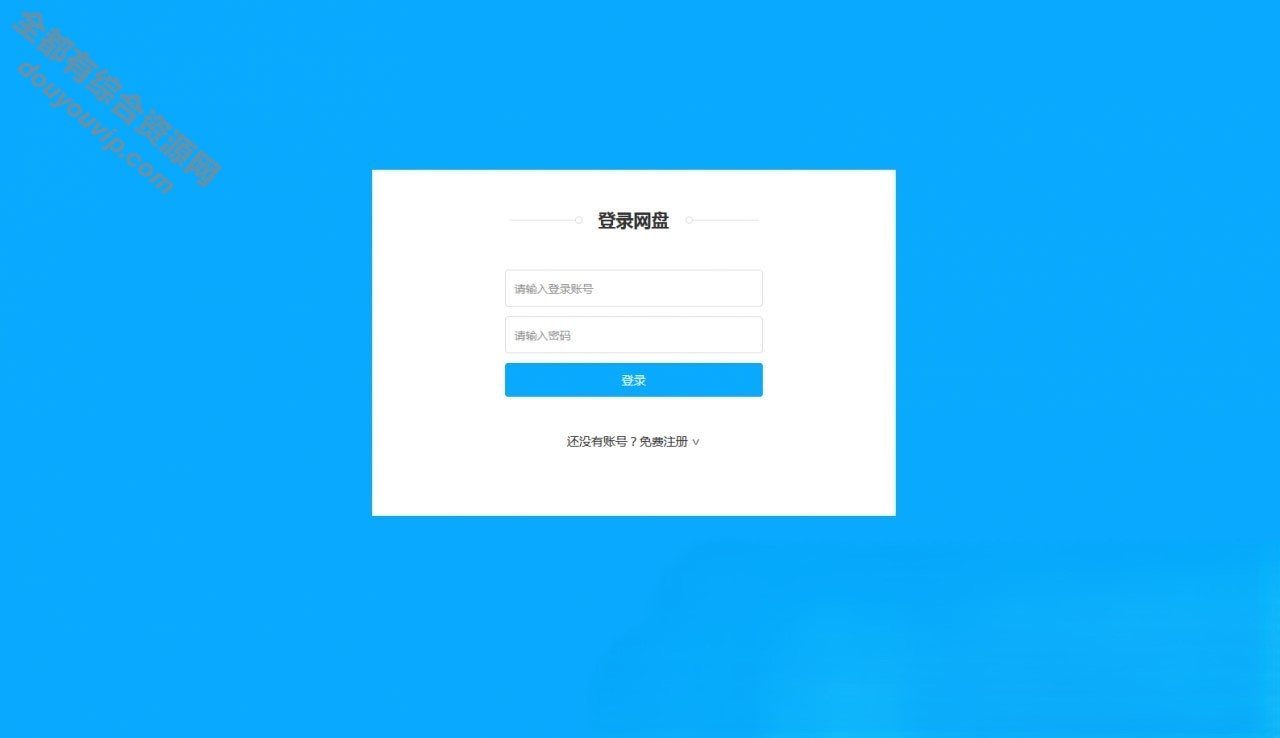 仿百度网盘ASP.NET文件分享文件治理系统源码-无穷级文件夹 会员上传下载文件 带教程3049 作者:逐日更新 帖子ID:527 文件治理系统,云盘系统源码,PHP云盘系统,ASP云盘系统