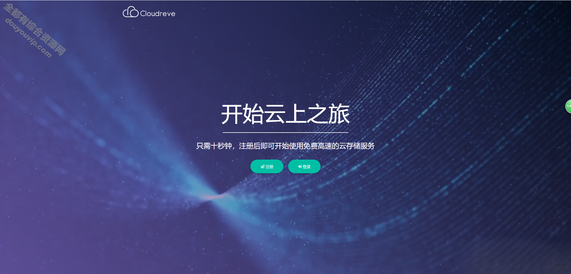 Cloudreve云盘系统php源码，支持当地贮存+对接各大工具贮存,界面美妙1105 作者:逐日更新 帖子ID:539 源码