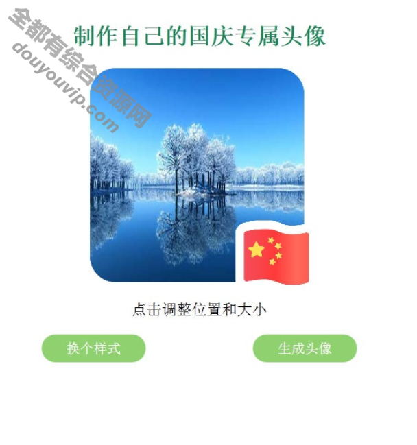 好用简单的在线天生QQ微信国旗头像网站源码9776 作者:逐日更新 帖子ID:702 源码,微信,HTML