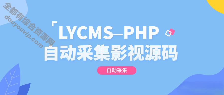 LYCMS–PHP自动收集影视法式源码-低门栏 / 灵活 / 清新 / 极简6403 作者:逐日更新 帖子ID:901 thinkphp,源码,域名