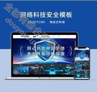 响应式收集科技平安公司网站模板pbootcms内核开辟的营销型网站模板（PC＋WAP）639 作者:逐日更新 帖子ID:980 手机端,域名