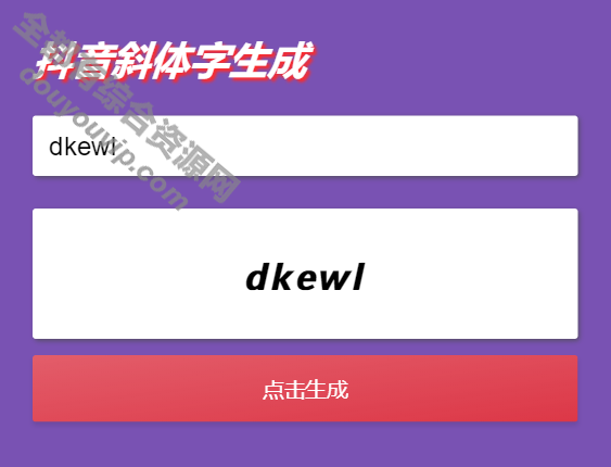 一款抖音斜字体加粗昵称天生HTML源码9480 作者:逐日更新 帖子ID:1089 源码,HTML