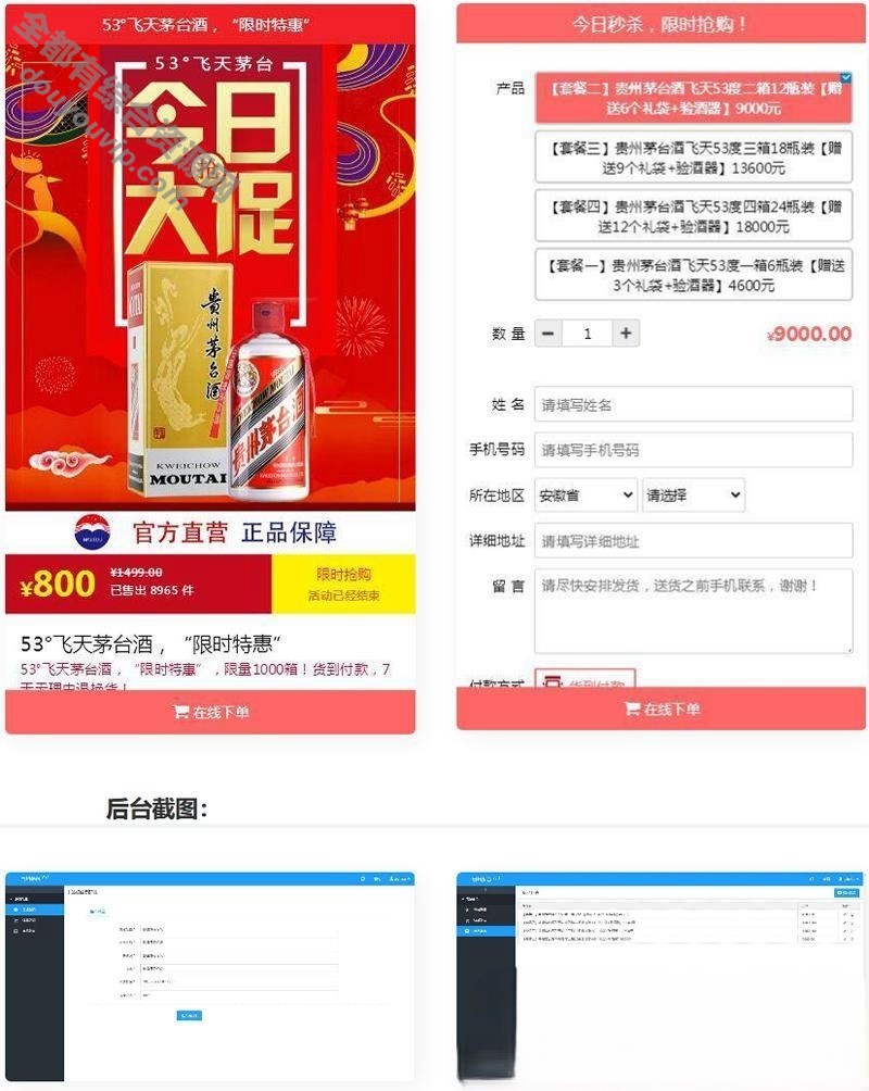 很是方便的单页下单商城PHP源码 茅台酒下单页+搭建教程4442 作者:逐日更新 帖子ID:1213 源代码