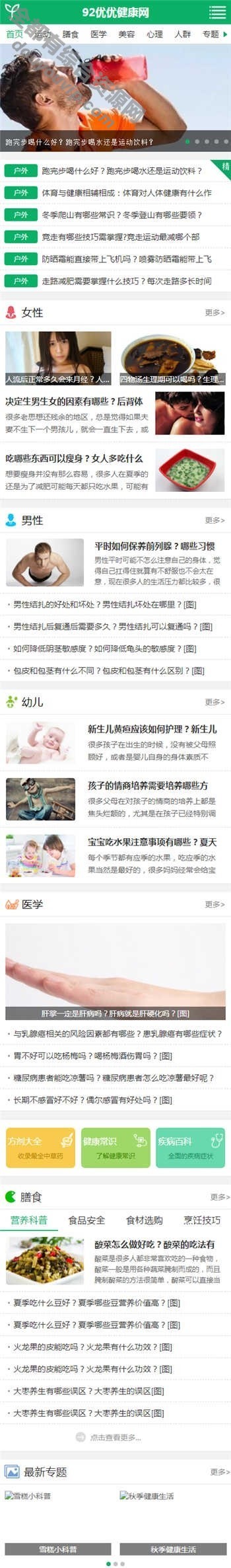 帝国CMS7.5仿《优优健康网》网站模板源码带自力手机端3141 作者:逐日更新 帖子ID:1347 手机端,域名