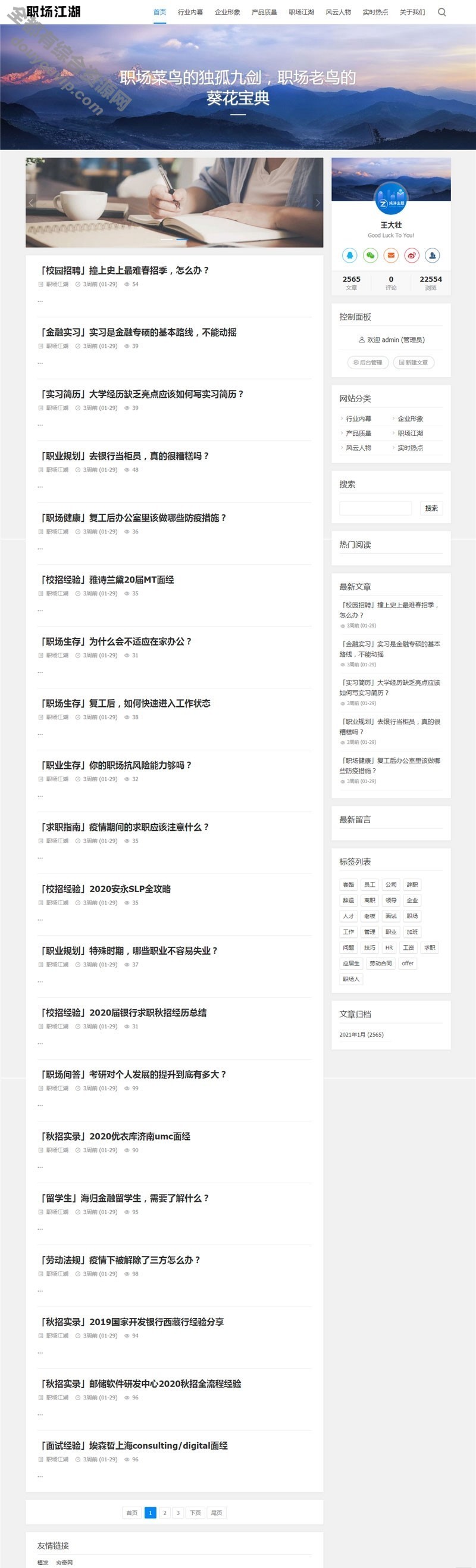 最新Z-Blog职场话题文章资讯博客网站源码8123 作者:逐日更新 帖子ID:1429 z-blog,文章资讯,Z-Blog博客系统,Z-Blog系统源码,Z-Blog征询博客