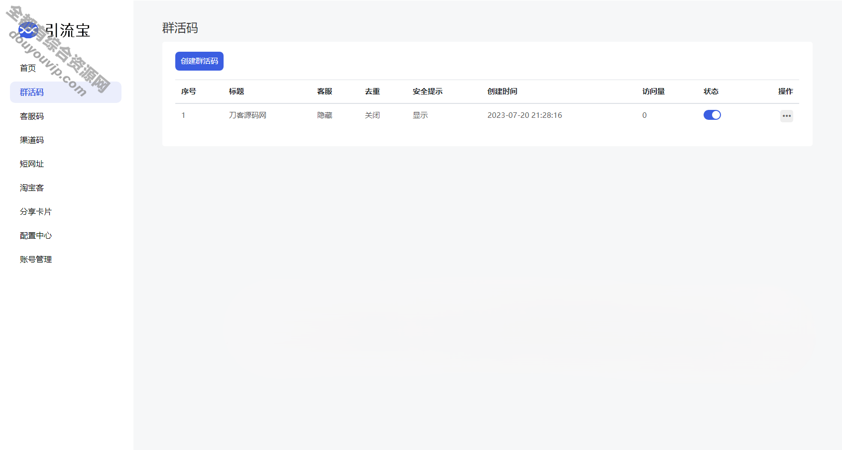 最新功用活码治理平台系统源码-支持分享卡片、淘宝客、群活码、短网址等8408 作者:逐日更新 帖子ID:1524 域名,短链接,直播,源代码,源码