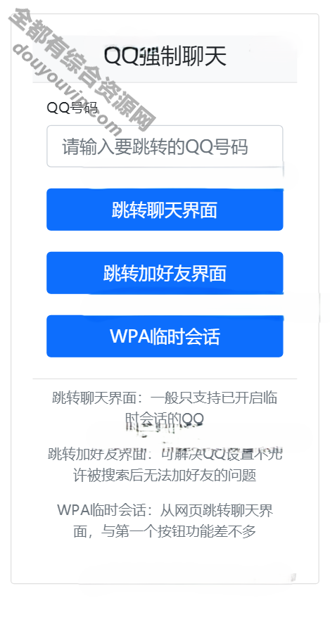 一款QQ加好友/强迫聊天/姑且会话接口跳转单页源码3292 作者:逐日更新 帖子ID:1549 源代码