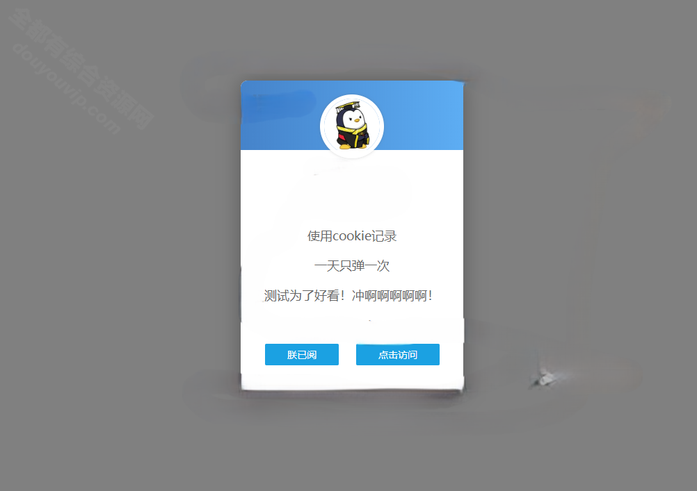 一款网站弹窗通告源码 一天只会弹一次9726 作者:逐日更新 帖子ID:1579 源码