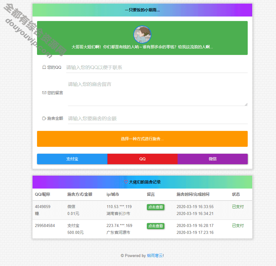 烟雨在线要饭系统 V2.03042 作者:逐日更新 帖子ID:1761 在线要饭系统