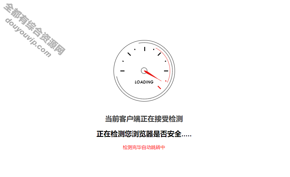 清新都雅的平安检测GO内外链跳转页面html源码7532 作者:逐日更新 帖子ID:1837 源码