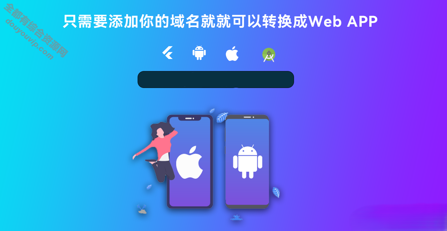 网站转换成APP天生APP的源码-Flutter项目 带控制端5845 作者:逐日更新 帖子ID:1870 源代码,域名