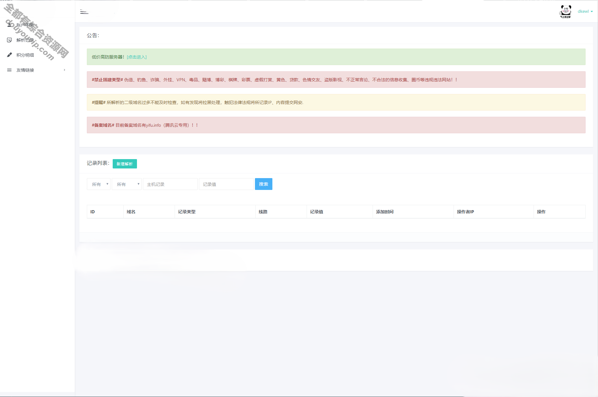 PHP全新二级域名分发系统源码_附安装教程9226 作者:逐日更新 帖子ID:1882 源码,域名