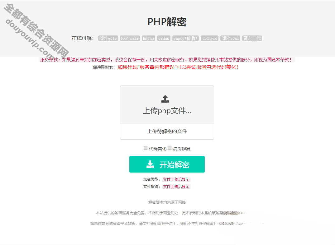 PHP在线解密工具源码V1.2-支持免费下载8134 作者:逐日更新 帖子ID:1892 域名