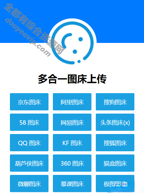 头条图床/阿里图床/ QQ图床/搜狗图床/网易图床多合一图床系统源码9764 作者:逐日更新 帖子ID:2028 源码,HTML