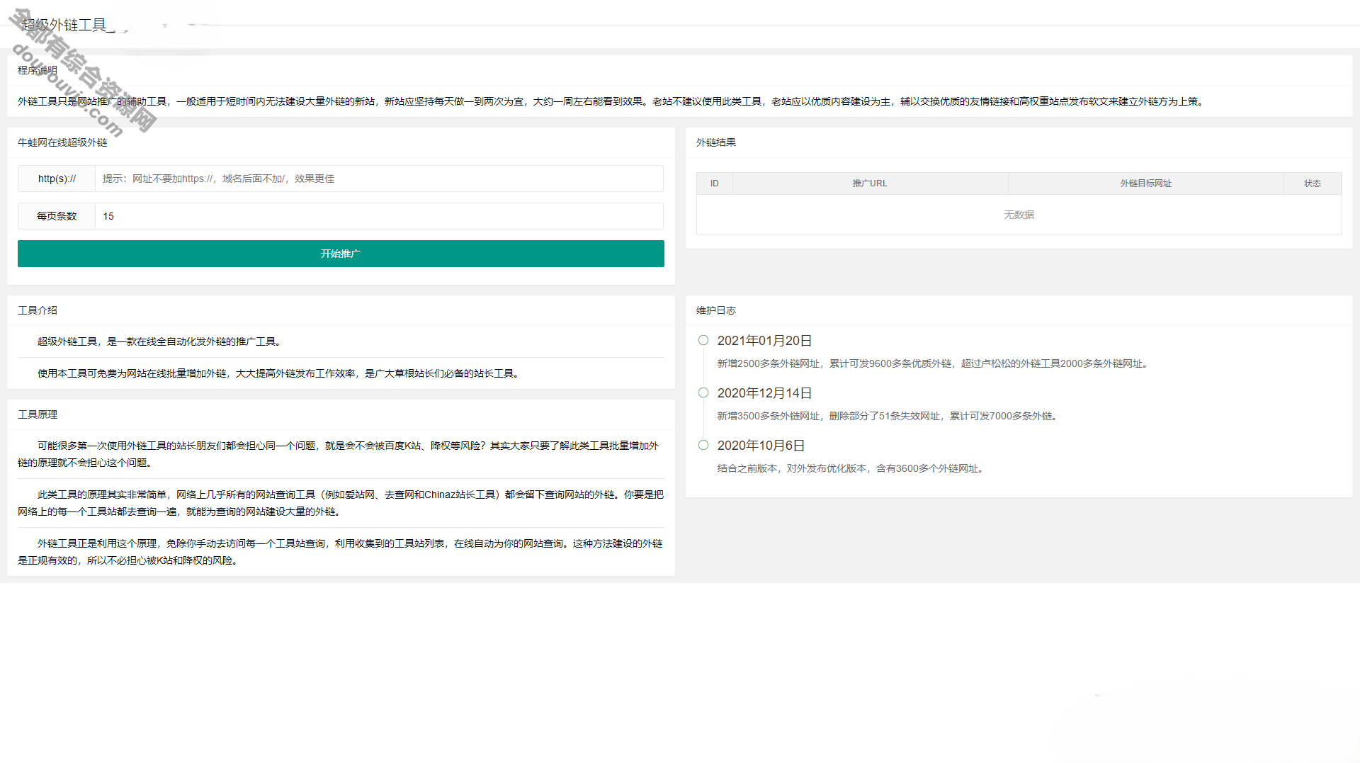 超级外链SEO自动扶植外链的站长工具源码 可发9600条优良外链983 作者:逐日更新 帖子ID:2058 主机