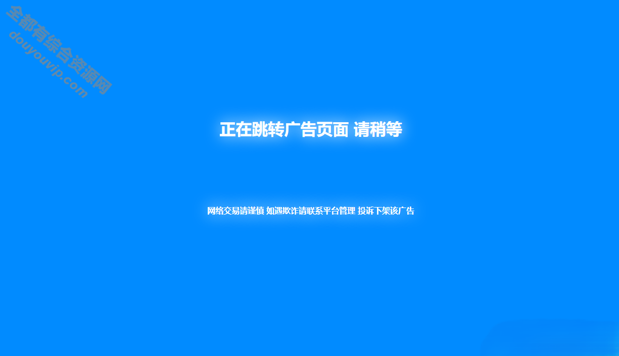 新版蓝色广告跳转页面代码分享适用于各大技术资本网、导航以及博客等平台3901 作者:逐日更新 帖子ID:2095 广告跳转页面,链接跳转页面,GO链接跳转