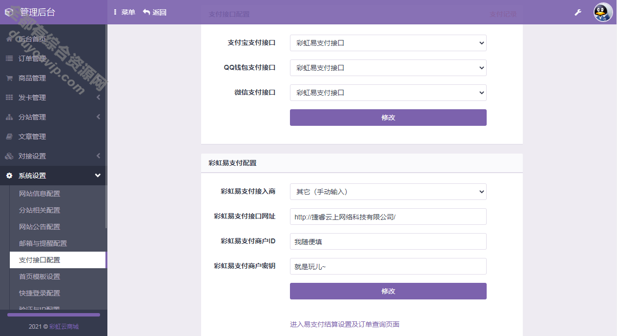 免授权彩虹代刷6.7.5无后版本（同步更新）9952 作者:逐日更新 帖子ID:2154 易付出,免签