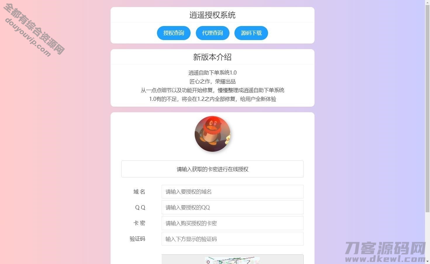 清闲授权系统 一键黑页后门注入 卡密授权 可做二开代刷/代挂其他授权7481 作者:逐日更新 帖子ID:2211 域名