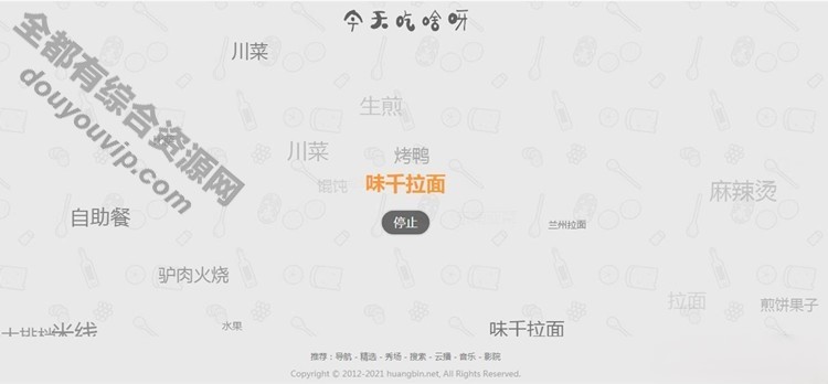 火爆朋友圈的随机为用户挑选明天吃什么和保举源码399 作者:逐日更新 帖子ID:2277 源码,微信