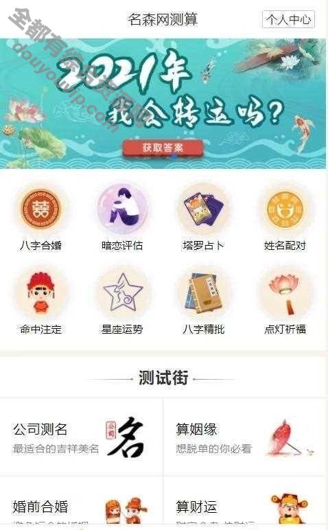 算命完整源码/付费测算源码/星座运势/塔罗牌/牛年运程/宝宝起名/姻缘等php法式4161 作者:逐日更新 帖子ID:2310 付出宝,源码,微信,背景治理,源代码