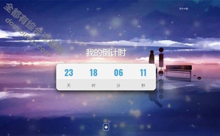 超都雅的天穹倒计时殊效单页HTML模板源码1512 作者:逐日更新 帖子ID:2385 源代码,HTML