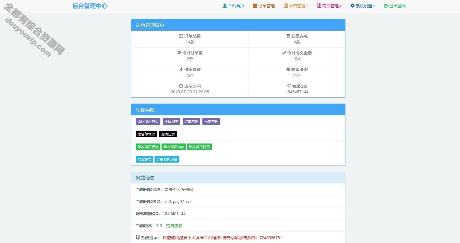 星辰个人发卡网V7.0免授权版PHP网站源码 3套模板7934 作者:每日更新 帖子ID:2446 域名,网站源码,源码,主机,发卡