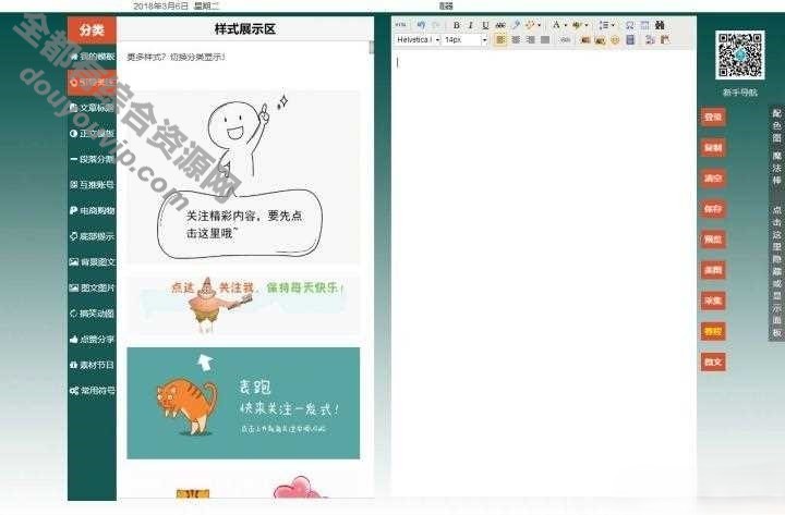 PHP微信公众号文章编辑排版工具源码 带有收集功用 多种款式挑选8177 作者:逐日更新 帖子ID:2455 微信,源代码,源码