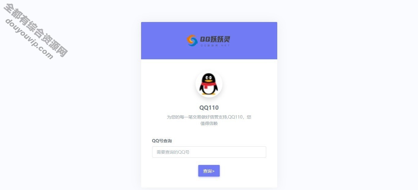 妖妖灵V1.0 全新QQ买卖平安 QQ信誉分查询认证2381 作者:逐日更新 帖子ID:2484 thinkphp,域名,主机