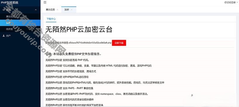 全新在线云加密平台PHP源码6268 作者:逐日更新 帖子ID:2530 PHP在线加密,PHP加密系统