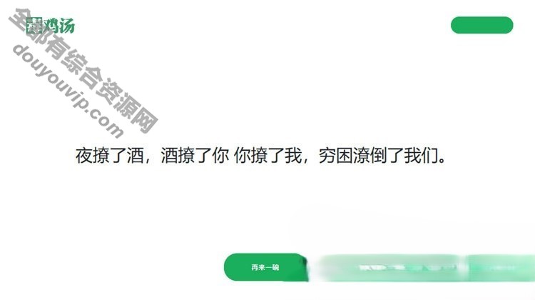 简单的心灵鸡汤语句网站PHP源码4029 作者:逐日更新 帖子ID:2535 源代码