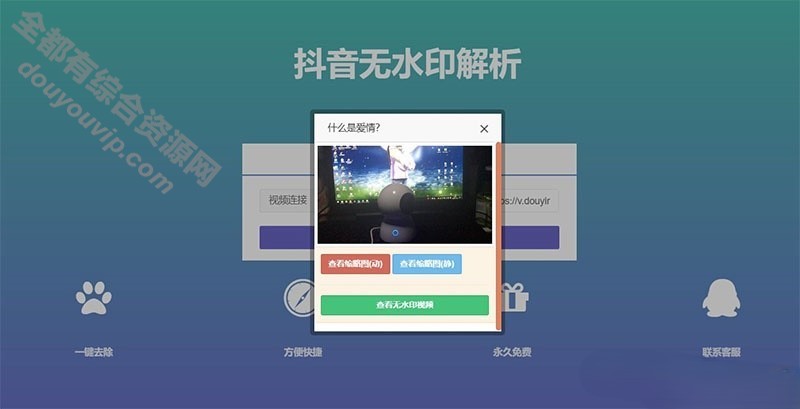 抖音无水印视频剖析PHP抖音在线去水印源码8393 作者:逐日更新 帖子ID:2556 源码