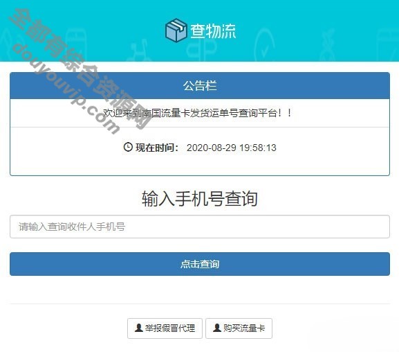 PHP流量卡物流发货运单号查询平台系统源码2400 作者:逐日更新 帖子ID:2601 治理系统