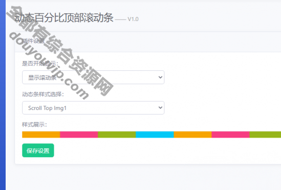 Emlog博客顶部静态百分比顶部转动条插件6432 作者:逐日更新 帖子ID:2632 Emlog,Pro插件,静态百分比,顶部转动条