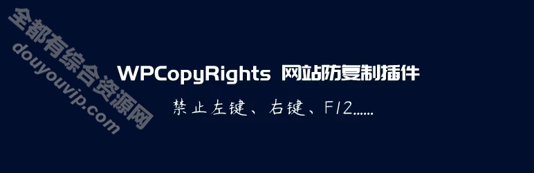 WPCopyRights 一款避免复制 庇护版权WordPress插件2059 作者:逐日更新 帖子ID:2720 WPCopyRights,网站,防复制,WordPress插件