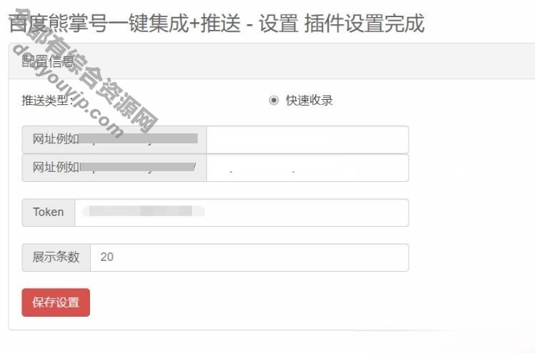 百度熊掌号一键集成+自动推送Emlog法式插件372 作者:逐日更新 帖子ID:2736 Emlog法式,百度熊掌号,集成,自动推送,插件