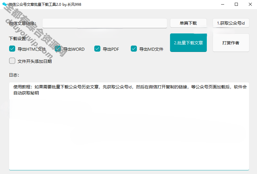 微信公众号收集工具源码  文章批量下载工具源码7319 作者:逐日更新 帖子ID:2747 微信,源代码,HTML