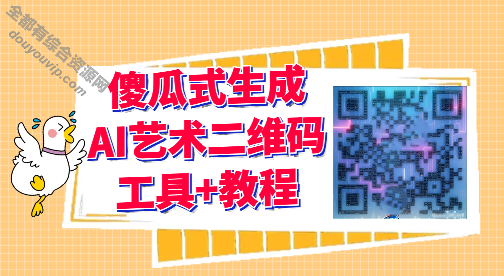 AI艺术二维码建造软件工具+教程4893 作者:逐日更新 帖子ID:2760 艺术二维码,AI二维码