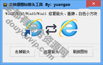 Windows 一键去除快速箭头工具6990 作者:逐日更新 帖子ID:2770 Windows,去除快速箭头,图标,快速箭头去除