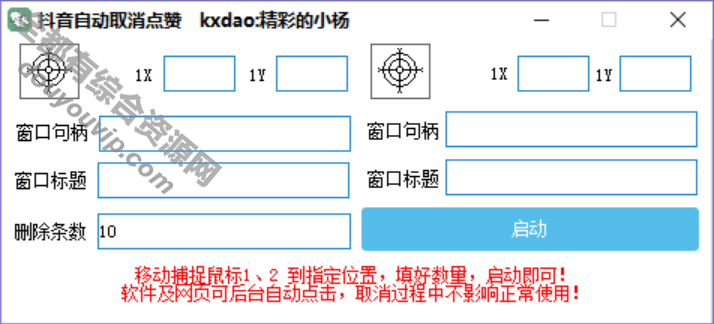 抖音自动取消点赞PC版本软件工具 支持背景履行6906 作者:逐日更新 帖子ID:2782 抖音工具