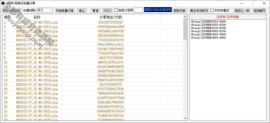 P歪皮V1.2212.1·百度云批量分享软件工具2497 作者:逐日更新 帖子ID:2785 批量分享,P歪皮