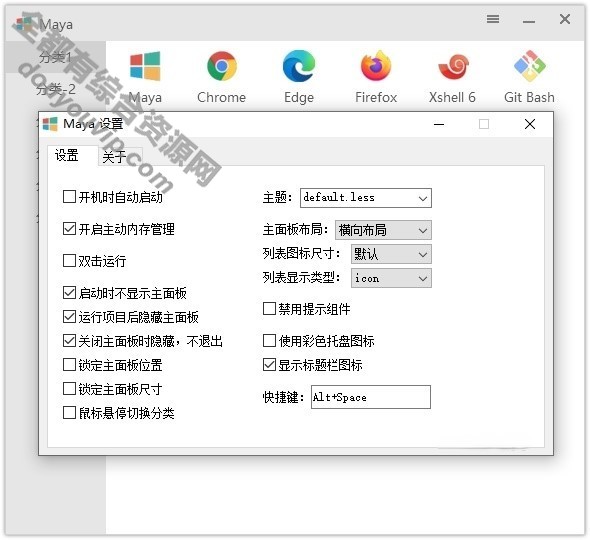 Maye v1.3.4简单易用的快速启开工具2758 作者:逐日更新 帖子ID:2794 Maya,快速启开工具,Maye