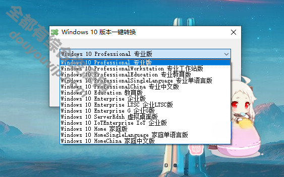 一键转换工具Win10版本950 作者:逐日更新 帖子ID:2804 物联网