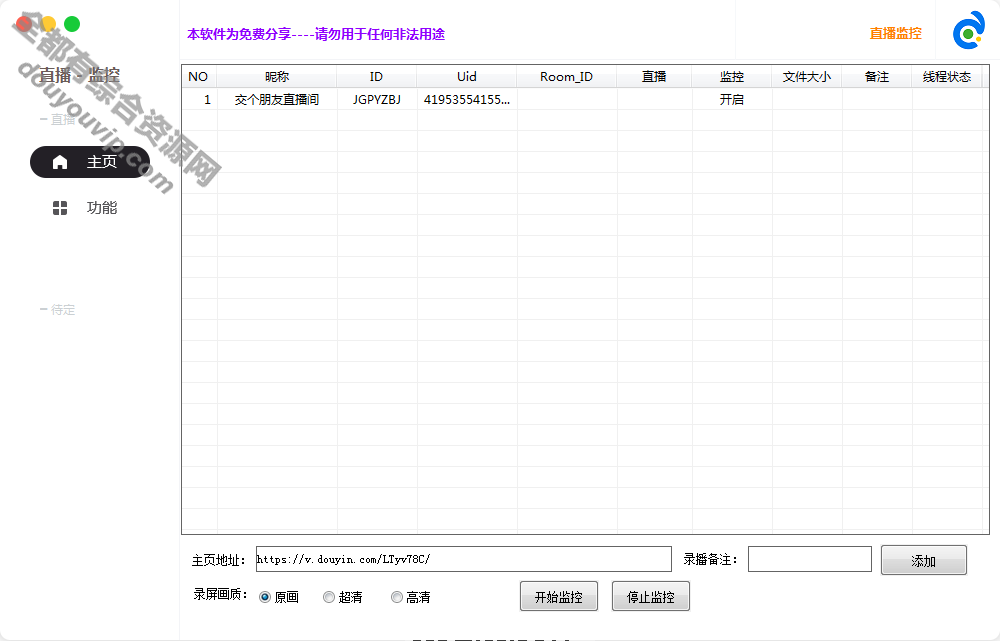 抖音直播间开播自动录制监控下载工具软件5697 作者:逐日更新 帖子ID:2821 直播