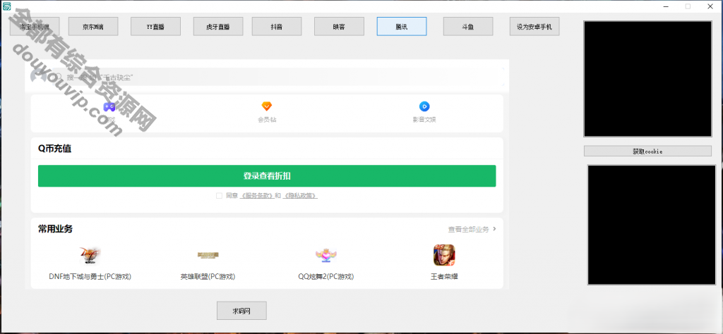 付出Cookie获得软件抖音/腾讯/淘宝CK/京东CK/YY直播/虎牙直播/斗鱼获得COOKIE软件5043 作者:逐日更新 帖子ID:2953 直播